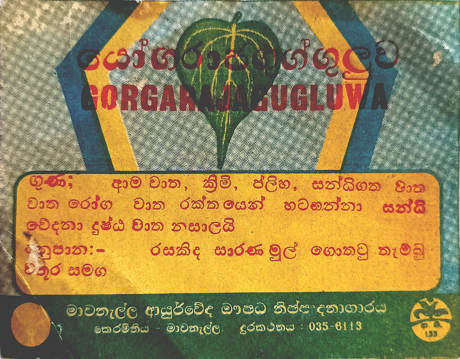 යෝගරාජ ගුග්ගුලු